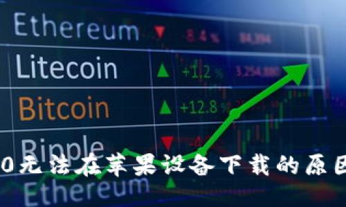 与关键词


TokenIM 2.0无法在苹果设备下载的原因及解决方案
