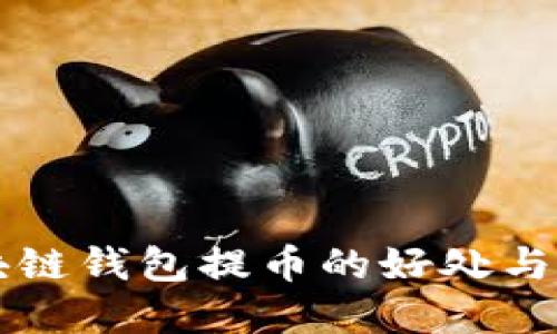 区块链钱包提币的好处与实践