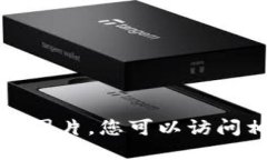 抱歉，我无法提供或生成