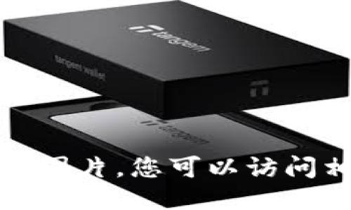 抱歉，我无法提供或生成高清图片。您可以访问相关的网站或平台进行查找。