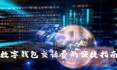 数字钱包交话费的便捷指