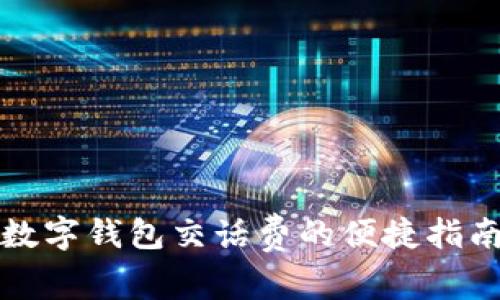 数字钱包交话费的便捷指南
