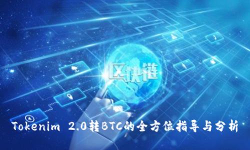 Tokenim 2.0转BTC的全方位指导与分析