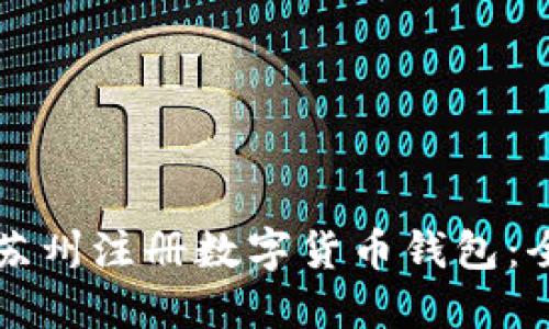 如何在苏州注册数字货币钱包：全面指南