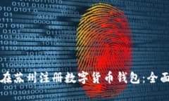 如何在苏州注册数字货币
