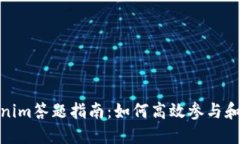 Tokenim答题指南：如何高效