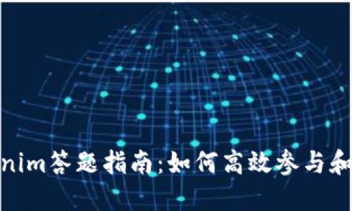 Tokenim答题指南：如何高效参与和获胜