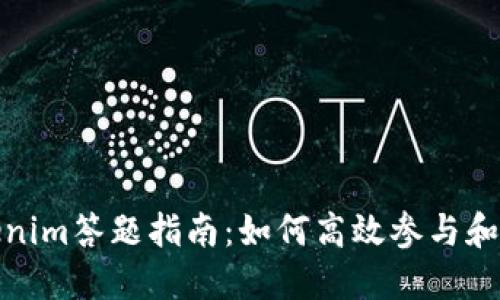 Tokenim答题指南：如何高效参与和获胜