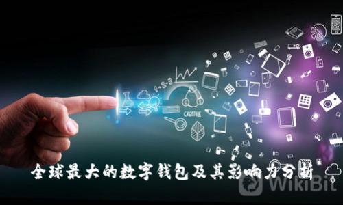 全球最大的数字钱包及其影响力分析