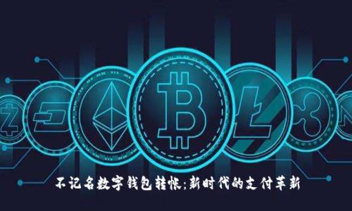 不记名数字钱包转帐：新时代的支付革新