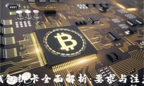 
数字钱包绑卡全面解析：要求与注意事项