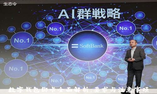 
数字钱包绑卡全面解析：要求与注意事项