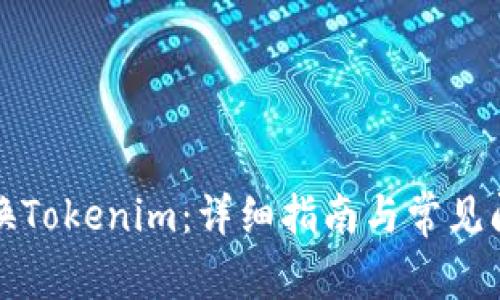 如何兑换Tokenim：详细指南与常见问题解答