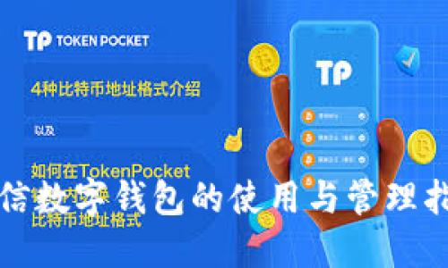 微信数字钱包的使用与管理指南