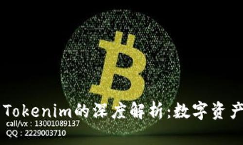 币汇钱包与Tokenim的深度解析：数字资产管理的未来