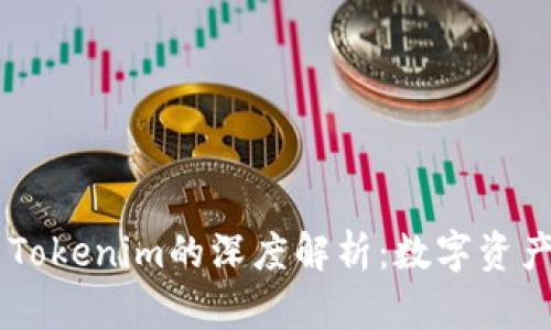 币汇钱包与Tokenim的深度解析：数字资产管理的未来