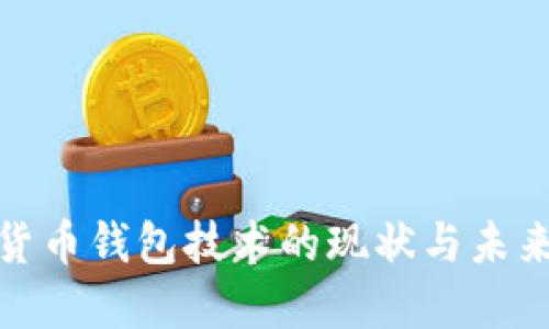数字货币钱包技术的现状与未来发展