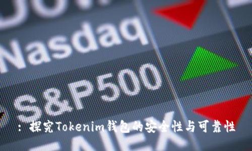 : 探究Tokenim钱包的安全性与可靠性