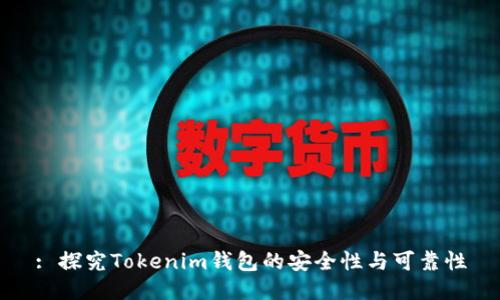 : 探究Tokenim钱包的安全性与可靠性