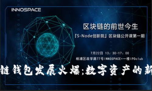 区块链钱包发展火爆：数字资产的新时代