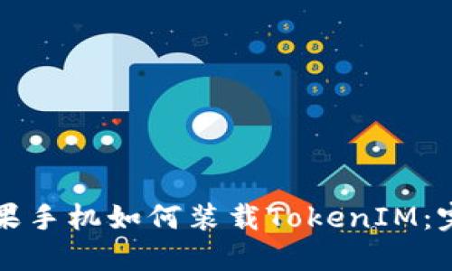 大陆苹果手机如何装载TokenIM：完整指南