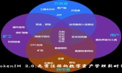 TokenIM 2.0：无需注册的数字