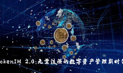 TokenIM 2.0：无需注册的数字资产管理新时代