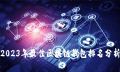 2023年最佳区块链钱包排名