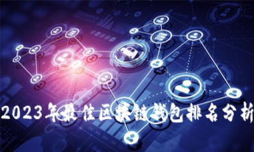 2023年最佳区块链钱包排名分析
