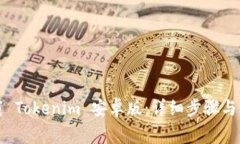 如何下载 Tokenim 安卓版：