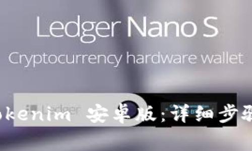 如何下载 Tokenim 安卓版：详细步骤与注意事项
