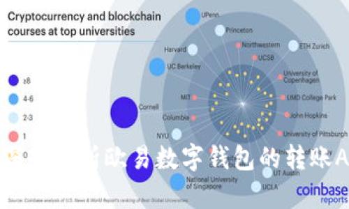 : 深入解析欧易数字钱包的转账API