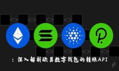 : 深入解析欧易数字钱包的