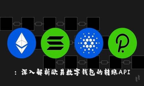 : 深入解析欧易数字钱包的转账API