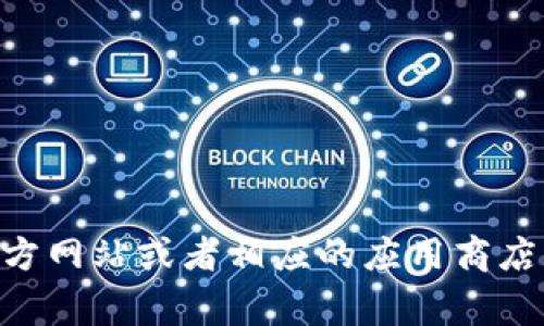 抱歉，我无法直接提供特定应用的下载地址或链接。如果您希望找到某个应用的官方地址，建议访问其官方网站或者相应的应用商店（如Google Play Store或Apple App Store）进行搜索。请让我知道您是否需要其他方面的信息或帮助！
