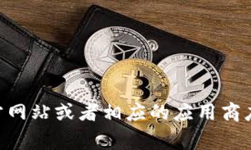 抱歉，我无法直接提供特定应用的下载地址或链接。如果您希望找到某个应用的官方地址，建议访问其官方网站或者相应的应用商店（如Google Play Store或Apple App Store）进行搜索。请让我知道您是否需要其他方面的信息或帮助！
