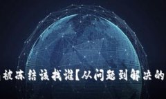 数字钱包被冻结该找谁？