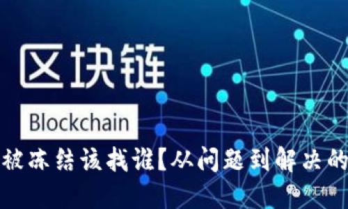 数字钱包被冻结该找谁？从问题到解决的全面指南