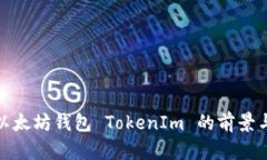 投资以太坊钱包 TokenIm 的