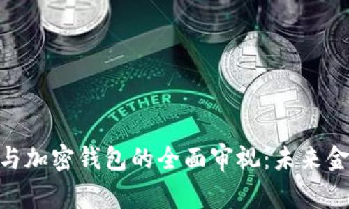 数字货币与加密钱包的全面审视：未来金融的关键