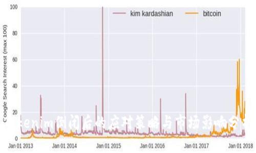 Tokenim倒闭后的应对策略与市场影响分析