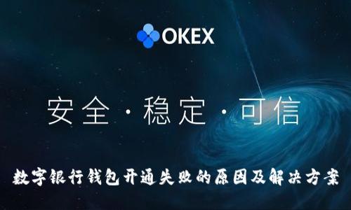 数字银行钱包开通失败的原因及解决方案