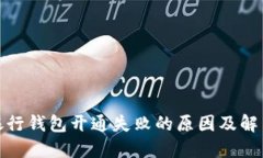 数字银行钱包开通失败的