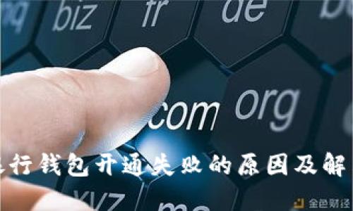 数字银行钱包开通失败的原因及解决方案
