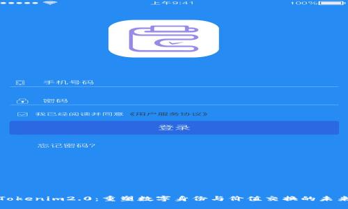 Tokenim2.0：重塑数字身份与价值交换的未来