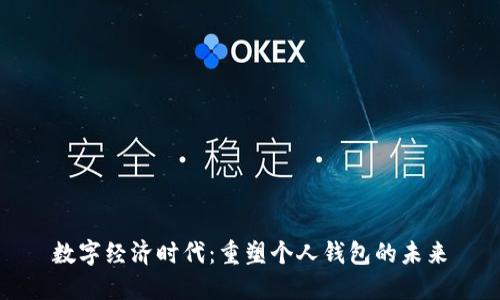 数字经济时代：重塑个人钱包的未来