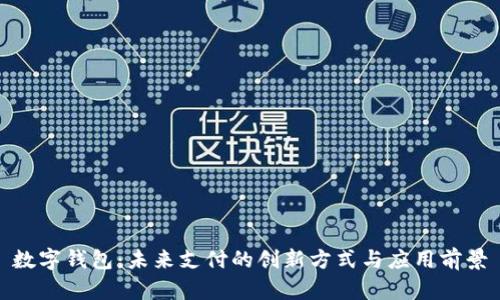 数字钱包：未来支付的创新方式与应用前景