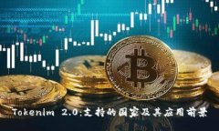 Tokenim 2.0：支持的国家及其