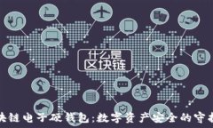   区块链电子硬钱包：数字