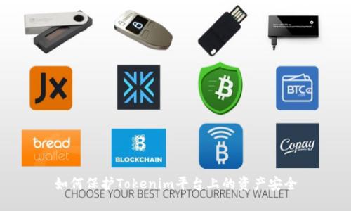 如何保护Tokenim平台上的资产安全